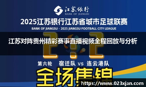 江苏对阵贵州精彩赛事直播视频全程回放与分析