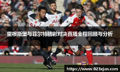 雷根斯堡与菲尔特精彩对决直播全程回顾与分析