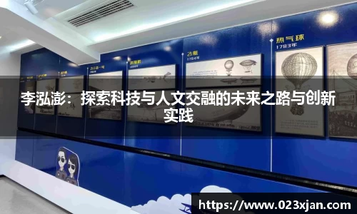李泓澎：探索科技与人文交融的未来之路与创新实践