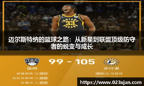 迈尔斯特纳的篮球之路：从新星到联盟顶级防守者的蜕变与成长