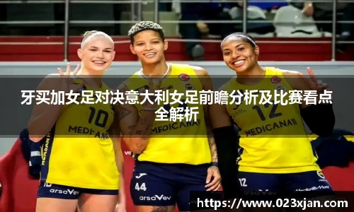 牙买加女足对决意大利女足前瞻分析及比赛看点全解析