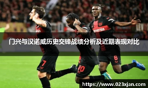 门兴与汉诺威历史交锋战绩分析及近期表现对比