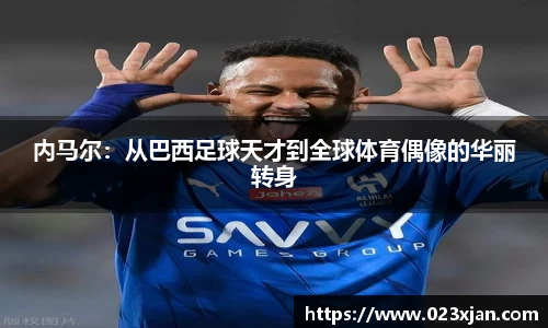内马尔：从巴西足球天才到全球体育偶像的华丽转身