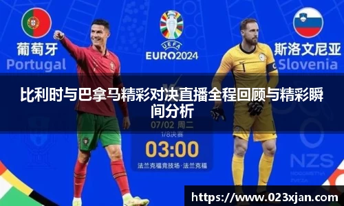 比利时与巴拿马精彩对决直播全程回顾与精彩瞬间分析