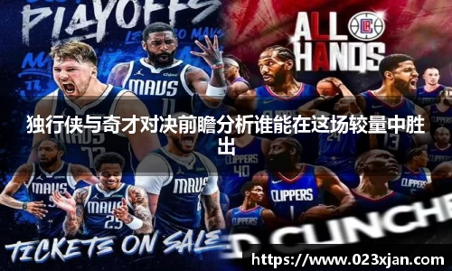 独行侠与奇才对决前瞻分析谁能在这场较量中胜出
