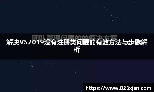 解决VS2019没有注册类问题的有效方法与步骤解析