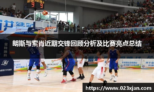 朗斯与索肖近期交锋回顾分析及比赛亮点总结