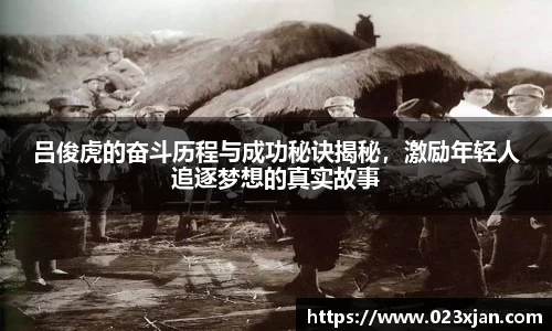 吕俊虎的奋斗历程与成功秘诀揭秘，激励年轻人追逐梦想的真实故事