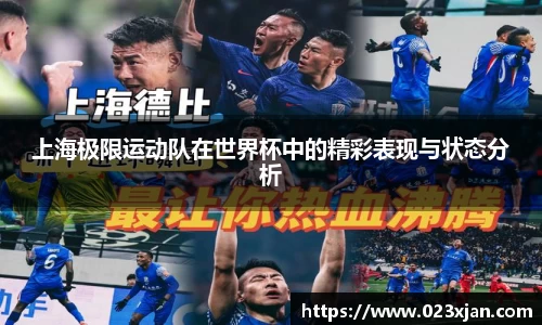 上海极限运动队在世界杯中的精彩表现与状态分析