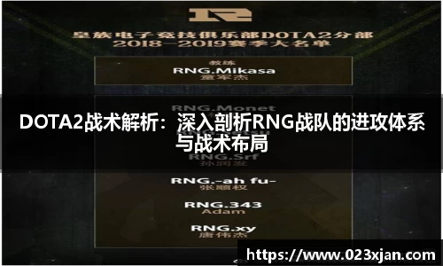 DOTA2战术解析：深入剖析RNG战队的进攻体系与战术布局