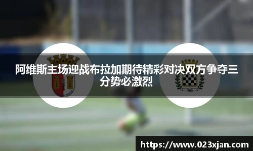 阿维斯主场迎战布拉加期待精彩对决双方争夺三分势必激烈