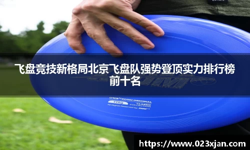 飞盘竞技新格局北京飞盘队强势登顶实力排行榜前十名