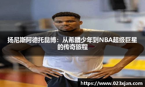 扬尼斯阿德托昆博：从希腊少年到NBA超级巨星的传奇旅程