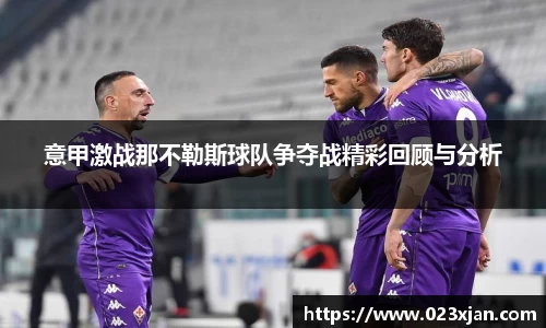 意甲激战那不勒斯球队争夺战精彩回顾与分析