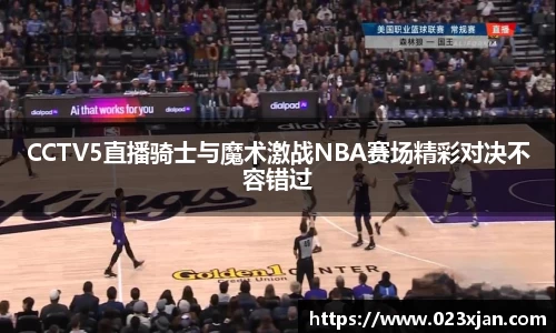CCTV5直播骑士与魔术激战NBA赛场精彩对决不容错过