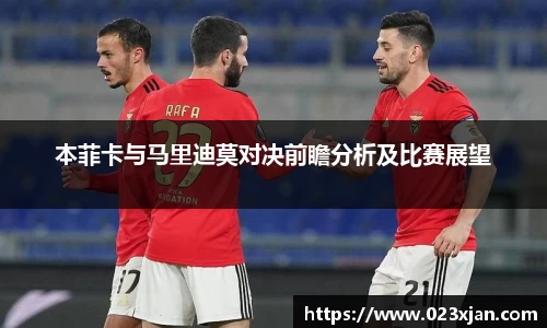 本菲卡与马里迪莫对决前瞻分析及比赛展望