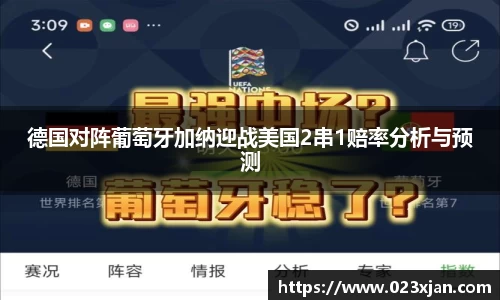 德国对阵葡萄牙加纳迎战美国2串1赔率分析与预测