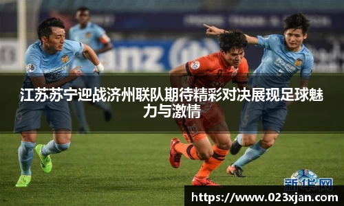江苏苏宁迎战济州联队期待精彩对决展现足球魅力与激情