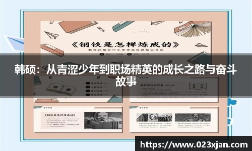 韩硕：从青涩少年到职场精英的成长之路与奋斗故事