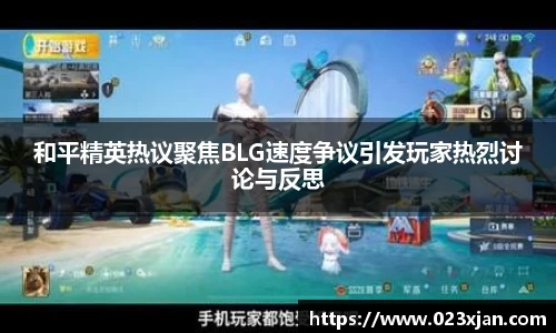 和平精英热议聚焦BLG速度争议引发玩家热烈讨论与反思