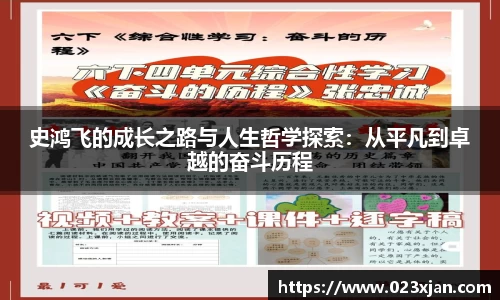 史鸿飞的成长之路与人生哲学探索：从平凡到卓越的奋斗历程