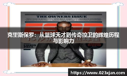 克里斯保罗：从篮球天才到传奇控卫的辉煌历程与影响力