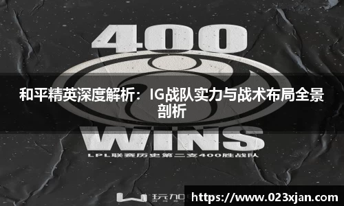 和平精英深度解析：IG战队实力与战术布局全景剖析