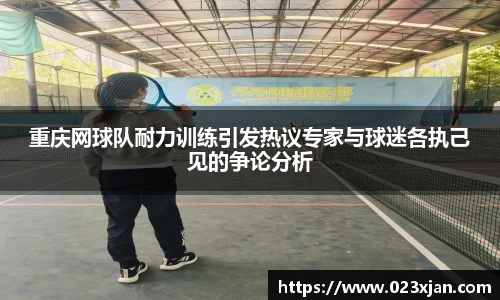 重庆网球队耐力训练引发热议专家与球迷各执己见的争论分析