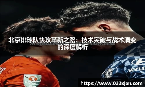 北京排球队快攻革新之路：技术突破与战术演变的深度解析