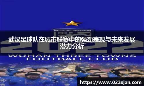 武汉足球队在城市联赛中的强劲表现与未来发展潜力分析
